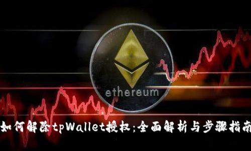 如何解除tpWallet授权：全面解析与步骤指南
