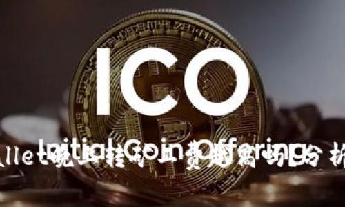 : tpWallet晚上转矿工费越高吗？分析与探讨