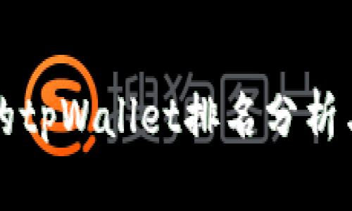 付盼的tpWallet排名分析与展望