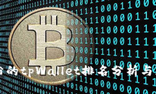 付盼的tpWallet排名分析与展望