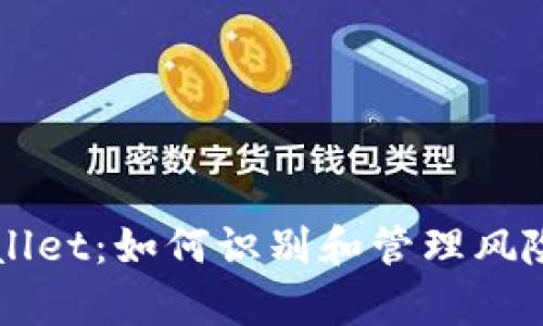 tpWallet：如何识别和管理风险代币