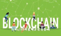 tpWallet的发明历程与影响