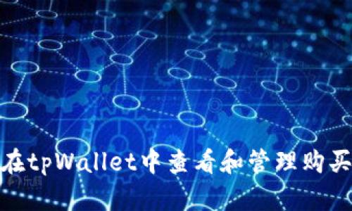 : 如何在tpWallet中查看和管理购买的币种