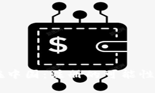 Coinbase在中国：注册的可能性与限制分析