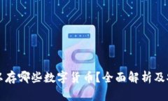 冷钱包可以存哪些数字货币？全面解析及安全性