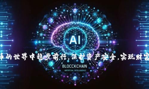 jiaoti如何安全管理和使用tpWallet中的资金/jiaoti  
tpWallet,资金管理,数字钱包/guanjianci  

在数字货币流行的今天，越来越多的人选择使用数字钱包来存储和管理他们的资产。其中，tpWallet作为一种流行的数字钱包选择，因其便捷性和安全性受到广泛欢迎。但是，当你在tpWallet中存储了一大笔钱后，你可能会面临一些挑战和疑虑，比如如何安全使用这笔资金，如何避免风险，以及如何进行合理的投资和管理。本文将详细探讨这些问题，并提供实用建议。

一、如何确保tpWallet的安全性  
安全是金融管理不可忽视的重要因素。在使用tpWallet之前，首先要了解和采取一些基本的安全措施来保护你的资产。以下是一些确保数字钱包安全的最佳实践：  

1. **启用双重身份验证(2FA)**：确保在你的tpWallet中开启双重身份验证功能。通过额外的安全代码来增加账户的安全性，即使密码被窃取，攻击者也难以登录。  

2. **保持软件更新**：定期检查并更新你的tpWallet。开发者可能会推出新版本，其中包含安全补丁和新功能，确保你使用的是最新的版本，可以降低安全风险。  

3. **选择强密码**：使用复杂且唯一的密码，并且定期更换。避免使用相关性较高的信息（如生日、常用词等）。强密码应包含字母、数字和特殊字符的组合。  

4. **定期备份钱包**：保持交易记录和私钥的备份。若设备丢失或出现故障时，备份能够保障财务安全。可以将备份存储在多个安全地点。  

5. **谨慎对待 phishing 攻击**：切勿点击不明链接，确保只通过官方渠道下载钱包应用。要警惕假冒网站和应用程序，以免导致资金损失。  

二、正确管理和使用资产  
了解如何管理和使用你的资金同样重要。当你在tpWallet中拥有较大金额的资金时，这里有几点策略帮助你做出明智的决策：  

1. **制定预算计划**：对于资产的使用，可以根据你的财务状况制定预算计划。明确每月可以用于投资的金额，以及必要的日常开支和应急储备。  

2. **选择分散投资**：将资金分散投资在多个项目或币种中，而不是全部集中在单一投资上。这样可以有效降低风险。如果某一项目发生亏损，其他投资仍能提供收益。  

3. **了解市场动态**：密切关注市场变化、相关行业新闻和政策动向。数字货币市场波动性很大，及时的信息能帮助你做出更好的决策。  

4. **定期审查投资组合**：监测每笔投资的表现，定期审查是否还在你的投资计划中。有必要的话，可以根据市场情况调整投资组合。  

5. **利用专业工具和服务**：使用一些专业投资工具和服务，帮助你分析市场走势和投资风险。同时，考虑雇佣专业顾问获取更值得信赖的建议。  

三、如何转账或提取资金  
使用tpWallet后，许多人会对资金的转账和提取过程有所疑问。以下是有关如何有效进行资金转账和提取的一些步骤：  

1. **验证收款地址**：在转账前，务必核实收款方的地址，确保没有输错。数字资产转账是不可逆的，一旦发送便无法找回，确认地址的准确性非常关键。  

2. **了解转账费用**：在进行资金转账时，需了解相关的手续费。一些交易所会根据网络拥堵情况调整手续费，了解这些信息能够帮助你选择合适的转账时间。  

3. **选择合适的提取方式**：tpWallet可能支持多种提取方式，比如银行卡提款或其他平台转账。在选择提取方式时，考虑到账时间、手续费用等。  

4. **注意交易限制和时间**：很多数字钱包对每日或每笔交易的额度设有上限，了解这些限制能有效避免不必要的麻烦。同时，对提取处理时间也有个心理预期。  

5. **实时跟踪投资回报**：在提取资金后，建议等到盈利高峰期再进行提现操作。同时，确保随时计算每笔交易的回报率，以判断其投资价值。  

四、影响tpWallet资产的外部因素  
外部环境对资产的影响是不可避免的，尤其是对于持有数字货币的人来说因素更加复杂。一些主要影响因素包括：  

1. **政策法规**：各国对数字货币的监管不断变化，可能会影响其交易和使用。例如，如果某国突然禁用某种数字货币，会直接影响市场价格和流动性。  

2. **市场竞争**：数字货币市场竞争激烈，新币种的出现和技术的进步可能导致资产价值的变化。保持敏锐的市场触觉，及时转移或调整投资是必要的。  

3. **技术风险**：tpWallet的技术安全、系统稳定性等也可能影响资金安全。如果遇到技术故障或安全漏洞，应立即向官方报告并采取相应措施。  

4. **大众舆论**：网络上的观点和评论可能会影响市场情绪，进而影响价格波动。保持理性，不应将个人投资决策轻易地基于网络舆论。  

5. **自然灾害与经济危机**：意外事件可能会对金融市场造成冲击，造成剧烈波动。保持对外部环境的关注，灵活调整资产分配。  

五、如何评估tpWallet的投资价值  
最后，评估tpWallet中资产的投资价值是确保安全和收益的重要一步。以下是一些可供参考的评估指标：  

1. **历史表现**：回顾过去的市场表现，评估不同资产的价格波动和增长潜力。了解其未来方向，可以帮助你决策是否继续持有或卖出。  

2. **技术发展**：技术是数字货币的根基，考量其背后的技术手段及项目团队的实力。确保你投资的项目有良好的技术支持和实用性。  

3. **市场需求**：分析市场对该数字货币的需求和应用场景。若该币种被广泛接受和应用，可能带来更高的增长空间。  

4. **社区支持**：社区的活跃程度和支持度也是评估一个资产价值的重要指标。活跃的社区意味着项目有可能持续发展，并为币种创造更多的价值。  

5. **竞争对手分析**：分析同类竞争项目的优劣势，以及它们在市场中的位置。强大的竞争对手可能会影响你手中资产的价格和流动性。  

综上所述，掌握tpWallet中资金的管理和使用不仅仅是保护资产，更多的是如何通过科学的策略实现资产的增值。希望以上内容能对您有所帮助，让您在数字货币的世界中稳步前行，保护资产安全，实现财富增长。  

经过这些深入分析和策略分享，你或许能更好地管理和利用你在tpWallet中的资产。希望你能在数字货币的投资中获得满满的收益！