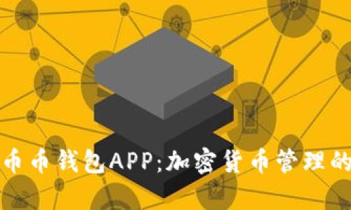 全面解析币币钱包APP：加密货币管理的最佳选择