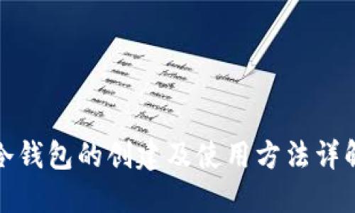 冷钱包的创建及使用方法详解