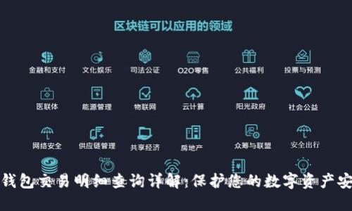 冷钱包交易明细查询详解：保护您的数字资产安全