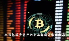 冷钱包同步资产的全面解析与实用指南