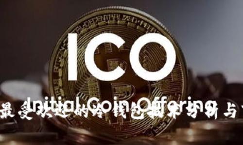 2023年最受欢迎的冷钱包技术分析与市场展望