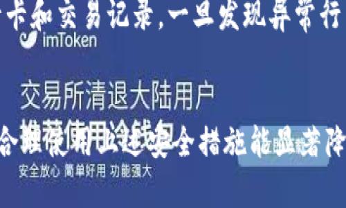 在使用tpWallet时，如果你需要重新下载并登录，可以按照以下步骤进行：

重新下载tpWallet
首先，确保你下载的tpWallet版本是最新的。你可以在官方网站或者应用商店中找到最新版。以下是下载的步骤：
ul
    li访问tpWallet的官方网站，或在Google Play Store（适用于Android）或Apple App Store（适用于iOS）中搜索“tpWallet”。/li
    li点击下载按钮，等待应用下载完成。/li
    li安装应用，根据提示完成安装过程。/li
/ul

创建或恢复账户
当你打开tpWallet应用时，系统会询问你是要创建新账户还是恢复已有账户。如果你是之前的用户，且已经有钱包的备份，可以通过恢复功能登陆。
ul
    li选择“恢复钱包”，然后输入你的助记词（Mnemonic Phrase）或私钥（Private Key）。确保你有这些信息，因为没有它们就无法访问你的资金。/li
    li如果你是新用户，选择“创建钱包”，然后按照提示设置一个安全的密码，并记录下助记词，保持其安全。/li
/ul

登录步骤
如果你已经成功恢复了钱包或创建了新钱包，接下来的步骤如下：
ul
    li打开tpWallet应用，输入你设置的密码。/li
    li如果你启用了双重身份验证，按照提示完成验证过程。/li
    li成功登录后，你将能够查看你的账户余额及进行各种操作。/li
/ul

安全性注意事项
在使用tpWallet时，请务必注意安全性：
ul
    li确保你的设备没有恶意软件，并保持系统及应用更新到最新版本。/li
    li不要与他人分享你的助记词、私钥或密码，这些信息是访问你钱包的唯一途径。/li
    li定期备份你的钱包信息，以防设备丢失或损坏导致无法访问。/li
/ul

常见问题
在使用tpWallet的过程中，可能会遇到一些常见问题，以下是几个相关问题及详细解答：

问题1: 如何确保我的助记词安全？
助记词是用于恢复钱包的重要信息，一旦被他人获取，你的钱包资金将面临被盗风险。因此，以下是确保助记词安全的几条建议：
ul
    listrong纸质备份：/strong将助记词写在纸上，并存放在安全的地方，如保险箱，避免存储在电子设备中，以防黑客攻击。/li
    listrong密码保护：/strong如果一定要将助记词数字化存储，确保用强密码加密，并选择可信赖的云存储服务。/li
    listrong分散储存：/strong将助记词分散存储在不同的位置，以减少整体风险。/li
/ul
此外，定期检查存储助记词的安全性，确保没有泄露的风险，情报在面对潜在威胁时，提前做好应对。

问题2: 如果我忘记了密码，如何找回tpWallet？
忘记密码后，tpWallet并没有办法直接恢复密码，因为这符合加密钱包的设计原则。但你仍然可以通过恢复助记词来访问你的资金：
ul
    li在tpWallet登录界面，选择“恢复钱包”。/li
    li输入你的助记词，这通常是一个包含12到24个单词的短语。确保输入时顺序不变，拼写正确。/li
    li成功恢复后，你可以设置一个新的密码来保护你的钱包。/li
/ul
若你没有助记词，遗憾的是，就无法恢复钱包，因此在使用cryptocurrency wallet时，务必确保助记词的安全与妥善保管。

问题3: tpWallet支持哪些类型的币种？
tpWallet支持多种加密货币，具体支持的币种可能会随着应用版本更新而增加。因此，最好的做法是定期查看官方公告或应用内的支持币种列表。不过，目前常见的支持币种包括：
ul
    listrong比特币（BTC）：/strong作为最早、最著名的加密货币，tpWallet通常会支持不止BTC，也可能支持比特币的分叉币。/li
    listrong以太坊（ETH）：/strong以太坊及其众多代币（如ERC20代币）通常可在tpWallet中交易和持有。/li
    listrong稳定币（USDT等）：/strong稳定币因其与法币挂钩的特性，受到许多用户青睐，tpWallet也通常支持多种稳定币。/li
/ul
请随时关注tpWallet的更新，以获取最新的币种支持情况，选择适合你投资需求的功能。

问题4: 如何进行资产转账？
在tpWallet中进行转账非常简单，以下是转账的基本步骤：
ul
    li打开tpWallet应用，选择你要转账的货币。/li
    li找到转账或发送选项，输入收款方的钱包地址和转账金额。确保地址正确无误，收款地址一旦错误会导致资产丢失。/li
    li设定网络费用（如果需要），网络费可能会根据网络拥堵情况有所不同，越高的网络费通常能够更快地处理交易。/li
    li确认信息无误后，点击发送或转账，输入你的密码进行确认。/li
/ul
转账完成后，你可以在交易记录里查看交易状态，确认对方是否已收到资产。如果遇到问题，可以联系支持团队寻求帮助。

问题5: 如何保证我的tpWallet不会被盗？
保护tpWallet安全需要综合多种安全措施：
ul
    listrong启用双因素认证（2FA）：/strong在支持的情况下，启用双因素认证为你的账户增加了一层保护，即使有人获取到你的密码，也无法轻易访问。/li
    listrong定期更新密码： /strong确保密码足够复杂，同时定期更换密码，有助于降低账户被盗的风险。/li
    listrong使用冷钱包存储大额资产：/strong如果持有大额资产，最好将其转移到冷钱包（例如硬件钱包），将其安全性提高至更高的级别。冷钱包不连接互联网，极大减小被攻击风险。/li
/ul
此外，务必保持对tpWallet更新，不要下载来路不明的应用，以及定期检查银行卡和交易记录，一旦发现异常行为及时处理。

总结：
tpWallet作为一款功能强大的加密钱包应用，为用户提供了多种便利的特性。合理使用上述安全措施能显著降低被盗风险，并助你安全管理加密资产。