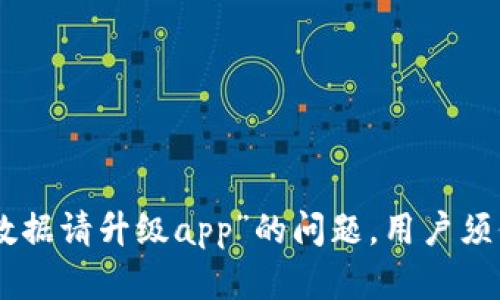   如何解决Tp冷钱包提示未知数据请升级app的问题 / 
 guanjianci Tp冷钱包,未知数据,升级app /guanjianci 

一、引言
随着数字货币的流行和区块链技术的快速发展，越来越多的人开始关注和使用冷钱包来管理他们的数字资产。冷钱包因为其高安全性而受到用户的欢迎，而Tp冷钱包作为其中一种选择，提供了便捷的存储和交易方式。
然而，在使用过程中，用户可能会遇到“未知数据请升级app”的提示。这一问题不仅会让用户感到疑惑，还可能影响其资金的安全和流动性，因此本文将详细探讨这一问题的成因、解决方法以及相关的预防措施。

二、Tp冷钱包的基本功能与特点
Tp冷钱包是一种高度安全的数字资产存储工具，其通过离线存储的方式有效降低黑客攻击和互联网风险的概率。以下是Tp冷钱包的一些基本功能与特点：
1. **私钥管理**：Tp冷钱包为用户生成和存储私钥，确保其数字资产的安全。
2. **离线交易**：用户可以在没有互联网连接的情况下进行交易，有效避免网络攻击。
3. **多重签名**： Tp冷钱包支持多重签名技术，增加了账户的安全性。
4. **用户友好的界面**：Tp冷钱包提供了直观的用户界面，便于用户进行操作和管理。
5. **跨平台支持**：Tp冷钱包支持多种操作系统和设备，包括手机和电脑。

三、出现未知数据提示的原因
当用户在使用Tp冷钱包时，看到“未知数据请升级app”的提示，可能是由于以下几个原因导致的：
1. **软件版本过旧**：冷钱包的安全性和功能是随着应用版本的更新而提高的。旧版本的应用可能与当前的区块链网络不兼容，导致出现数据错误。
2. **网络问题**：在特定网络环境下，数据传输可能受到限制，导致冷钱包无法正常接收更新或数据。
3. **系统兼容性**：随着操作系统的更新，有时冷钱包应用未能及时以支持新系统的特性，从而导致数据错误。
4. **数据损坏**：在下载或更新过程中，文件可能会因网络不稳定等原因而损坏，从而影响应用的正常运行。
5. **服务器维护**：Tp冷钱包的服务器在进行维护或升级时，可能暂时无法提供正常服务，导致用户无法获取最新数据。

四、解决未知数据提示的方法
用户在面对Tp冷钱包的“未知数据请升级app”提示时，可以尝试以下解决方法：
1. **检查更新**：首先确认冷钱包应用是否为最新版本。如果不是，用户需前往应用商店或官方网站下载并安装最新的版本。
2. **网络重连**：确保设备的网络连接正常，用户可以尝试切换网络（如由Wi-Fi切换至移动数据），以确保获取最新数据。
3. **重新安装应用**：如果问题依然存在，可以考虑卸载当前版本的Tp冷钱包应用，清除相关缓存后重新安装。
4. **联系客服**：对于需要进一步帮助的用户，建议联系Tp冷钱包的客服支持，获取专业的技术支持。
5. **查看官方公告**：访问Tp冷钱包的官方网站或社交媒体平台，查看是否有关于该问题的公告或解决方案。

五、如何预防类似问题的发生
为了减少类似问题再次发生，用户可以采取以下预防措施：
1. **及时更新应用**：时刻保持Tp冷钱包应用为最新版本，确保其功能正常并具备最新的安全性。
2. **定期备份数据**：用户需定期备份冷钱包的私钥和重要数据，以防数据丢失或损坏。
3. **安全的网络环境**：尽量在安全的网络环境下进行交易和操作，避免在公共场所连接未知Wi-Fi。
4. **关注官方信息**：定期查看Tp冷钱包的官方网站和社交媒体，关注最新的更新和技术方案。
5. **学习相关知识**：了解数字货币及其相关技术，提高自我保护意识，是保证资金安全的重要一环。

六、相关问题探讨
在解决 Tp冷钱包“未知数据请升级app”问题的过程中，用户可能还会面临其他相关问题，这里有五个可能的相关问题：

问题一：如何选择合适的冷钱包？
在选择冷钱包时，用户应考虑多个因素，包括安全性、兼容性、用户体验和价格等。以下是详细分析：
1. **安全性**：冷钱包的首要任务是确保用户的数字资产安全。研究钱包的安全技术，如多重签名、私钥离线存储等。
2. **兼容性**：确保所选冷钱包支持你想要储存的多种数字货币，防止未来因种类太多而需更换钱包。
3. **用户体验**：选择界面友好、操作简便的冷钱包，特别是对于初学者。在线查阅用户的评价和反馈是一个好的选择。
4. **价格**：市场上有免费的和收费的冷钱包，用户需根据自己的实际需求合理选择，不必盲目追求高价产品。
5. **技术支持**：选择那些有良好客户支持的品牌，在遇到问题时可以获得及时的技术指导。

问题二：冷钱包真的安全吗？
安全性是使用冷钱包时用户最关心的问题之一。冷钱包通过离线管理私钥并隔绝网络攻击，极大地提高了安全性，但仍有一些需要注意的点：
1. **私钥的保护**：虽然冷钱包确保私钥不被暴露在互联网，但用户仍需妥善保管存储与私钥相关的数据和备份。
2. **物理安全**：冷钱包的安全也依赖于其物理安全。如果冷钱包设备遗失或被盗，私钥也可能受到威胁。
3. **恶意软件**：即便是冷钱包也可能受到恶意软件的影响。用户需定期检查设备，以防被植入木马等恶意代码。
4. **适时更新**：确保所有软件都是最新版本，及时更新是防止安全漏洞的重要措施。
5. **多重钱包策略**：对于大额数字资产，建议分散存储，避免将所有资产放在一个冷钱包中。

问题三：如何恢复冷钱包中的资产？
资产恢复是冷钱包使用过的用户必须掌握的重要技能。在以下情况下需要进行资产恢复：设备损坏、忘记密码、需要更换设备等：
1. **备份私钥**：用户在初次设置冷钱包时，都会生成一个备份私钥，确保保存在安全且可找回的地方。
2. **种子短语**：大多数冷钱包会给出一个种子短语。此种子短语是用户恢复资产的钥匙，切记保管妥当。
3. **遵循恢复步骤**：用户在恢复钱包时，需遵循应用内指导，输入私钥或种子短语，完成恢复过程。
4. **确认资产**：恢复完成后，务必确认资产是否正常，确保数据完整无误。
5. **定期更新备份**：频繁交易的用户需及时更新备份，避免因资产变化而造成的恢复失败。

问题四：如何处理数字货币市场的波动？
数字货币市场波动性极大，用户应具备相应的应对策略：
1. **保持冷静**：面对市场波动，保持冷静第一，避免情绪化决策。
2. **投资组合**：合理配置资产类别，避免将所有资产配置在高波动的数字货币上，可以降低整体风险。
3. **定投策略**：考虑采用定投策略，在上涨与下降中均匀购入，以平抑平均购买成本。
4. **关注市场动态**：及时获取市场信息与分析，预判潜在风险，从而进行必要的调整。
5. **设定止损点**：在投资前设定止损点及目标价位，防止市场剧变导致不必要的损失。

问题五：冷钱包和热钱包的区别是什么？
了解冷钱包与热钱包的区别，有助于用户选择合适的存储方式：
1. **连接性**：冷钱包是离线存储的，热钱包则时刻连接互联网，利于快速交易但存在安全隐患。
2. **安全性**：冷钱包因其离线特性，安全性更强，而热钱包则因其在线特性更易受到黑客攻击。
3. **活动性**：热钱包适合日常交易，高频次转账，而冷钱包更适合长期投资及大额存储。
4. **使用便捷性**：热钱包使用便捷，适合新手操作，而冷钱包操作相对复杂，但保护性更强。
5. **费用**：热钱包一般无任何费用，而冷钱包在购买时可能需要支付一定的费用。

七、结论
随着数字货币行业的不断演变，冷钱包作为一种安全的资产存储方案，在保护用户资金方面发挥着不可替代的作用。而面对“未知数据请升级app”的问题，用户须保持冷静，迅速采取相应措施予以解决。同时，在平时的使用中，用户也应提高自己的安全意识，以确保数字资产的安全和有效管理。