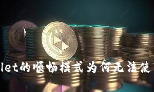 tpWallet的顺畅模式为何无法使用解析