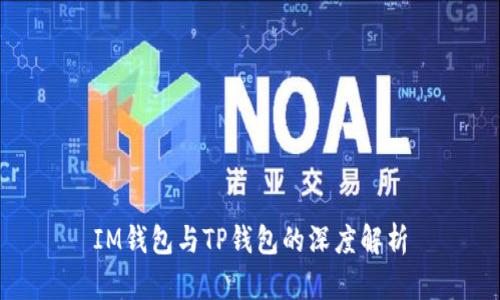 IM钱包与TP钱包的深度解析