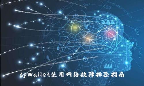 tpWallet使用网络故障排除指南
