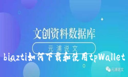 biazti如何下载和使用tpWallet