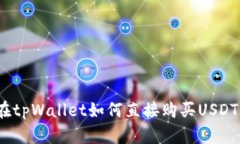 在tpWallet如何直接购买USDT？