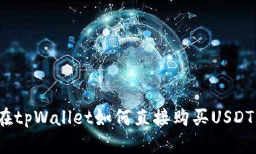 在tpWallet如何直接购买USDT？