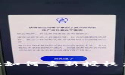 tpWallet如何重新授权：完整指南