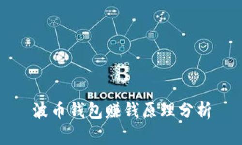 波币钱包赚钱原理分析