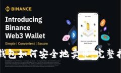 冷钱包如何安全地卖币：完整指南