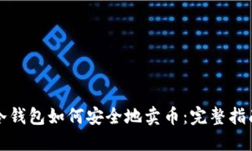 冷钱包如何安全地卖币：完整指南