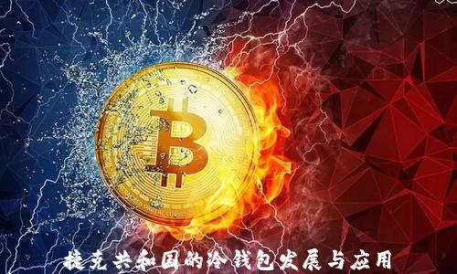 
捷克共和国的冷钱包发展与应用