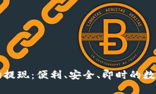 tpWallet香港现场提现：便利、安全、即时的数字资产管理新选择