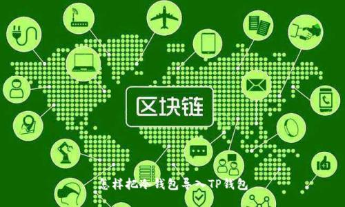 怎样把冷钱包导入TP钱包