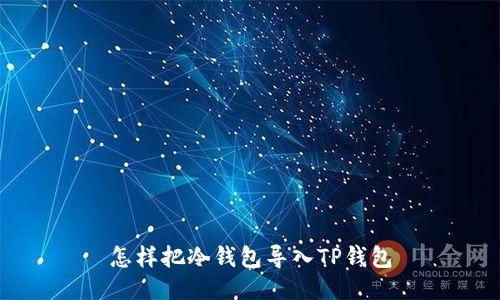 怎样把冷钱包导入TP钱包
