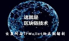 交易所与TPWallet的区别解析
