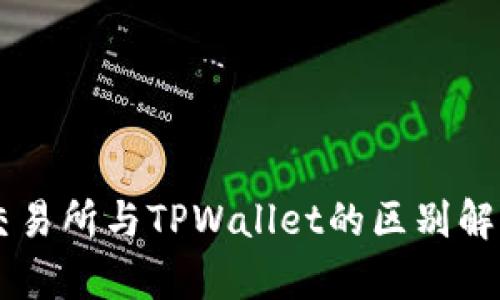 交易所与TPWallet的区别解析