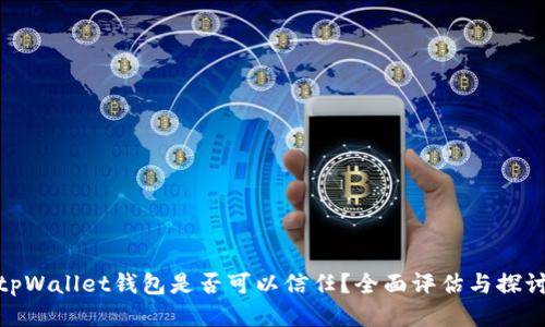 tpWallet钱包是否可以信任？全面评估与探讨