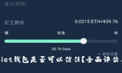 tpWallet钱包是否可以信任？全面评估与探讨