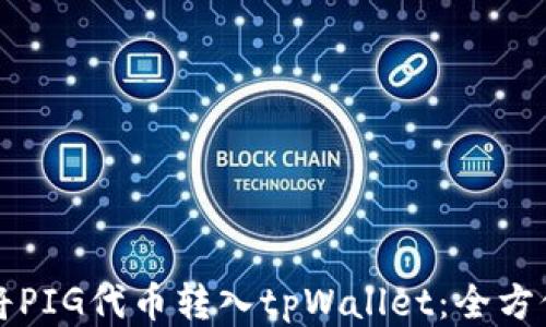 
如何将PIG代币转入tpWallet：全方位指南