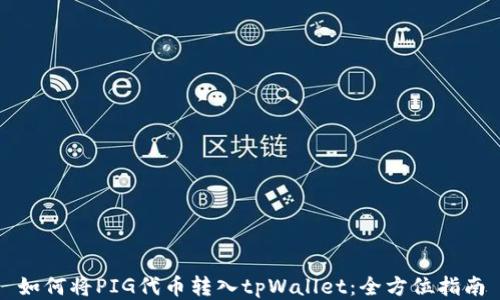 
如何将PIG代币转入tpWallet：全方位指南