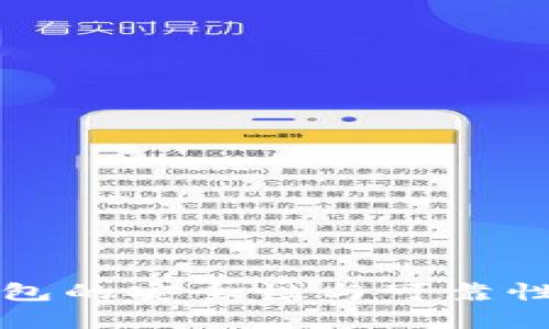 TP硬件钱包的安全性与可靠性深度解析