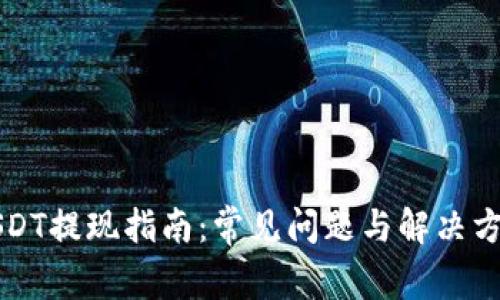 USDT提现指南：常见问题与解决方案