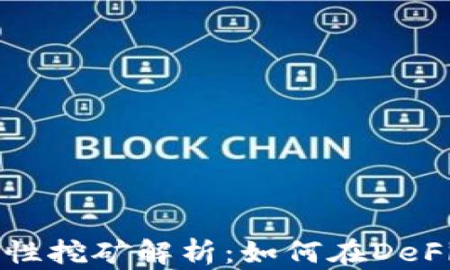 
tpWallet的流动性挖矿解析：如何在DeFi中获取可观收益