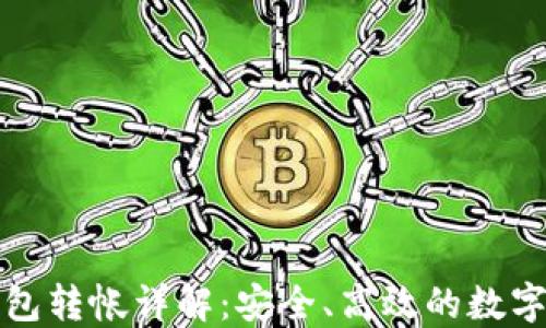 
欧易冷钱包转帐详解：安全、高效的数字资产管理