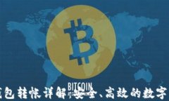 欧易冷钱包转帐详解：安全、高效的数字资产管