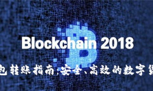 TP冷钱包转账指南：安全、高效的数字货币管理