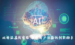 比特派在线客服：提升用户体验的创新助手