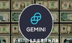 tpWallet多签设置详细指南