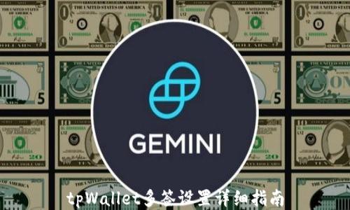 
tpWallet多签设置详细指南