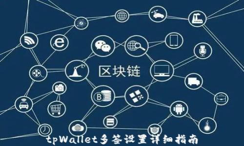 
tpWallet多签设置详细指南