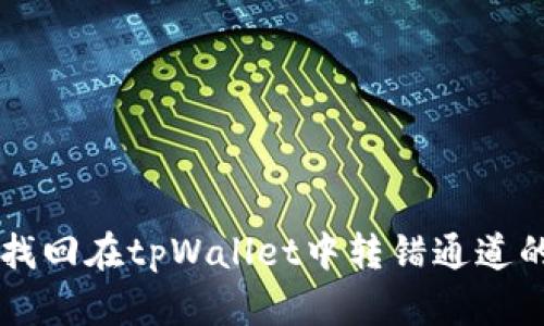 如何找回在tpWallet中转错通道的代币