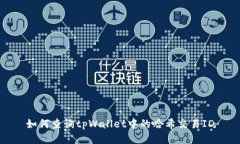 如何查询tpWallet中的哈希交易ID