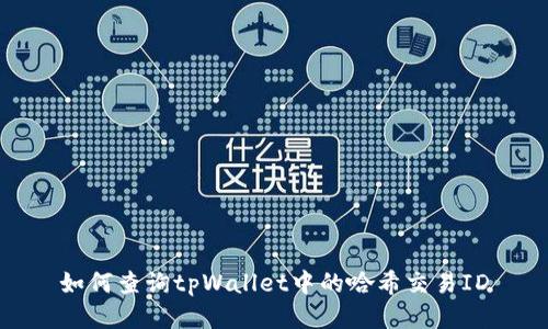 如何查询tpWallet中的哈希交易ID